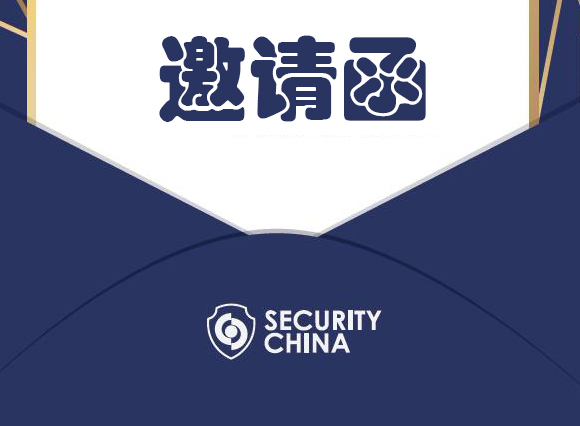 2022中国国际社会公共安全产品博览会参展商邀请函发布