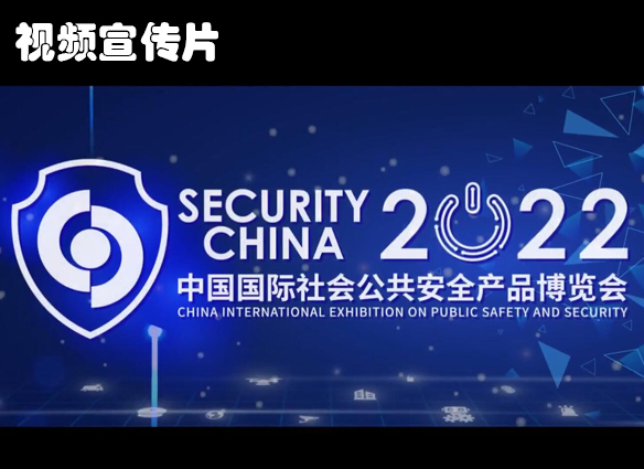 2022中国国际社会公共安全产品博览会宣传片，盛况抢先看！